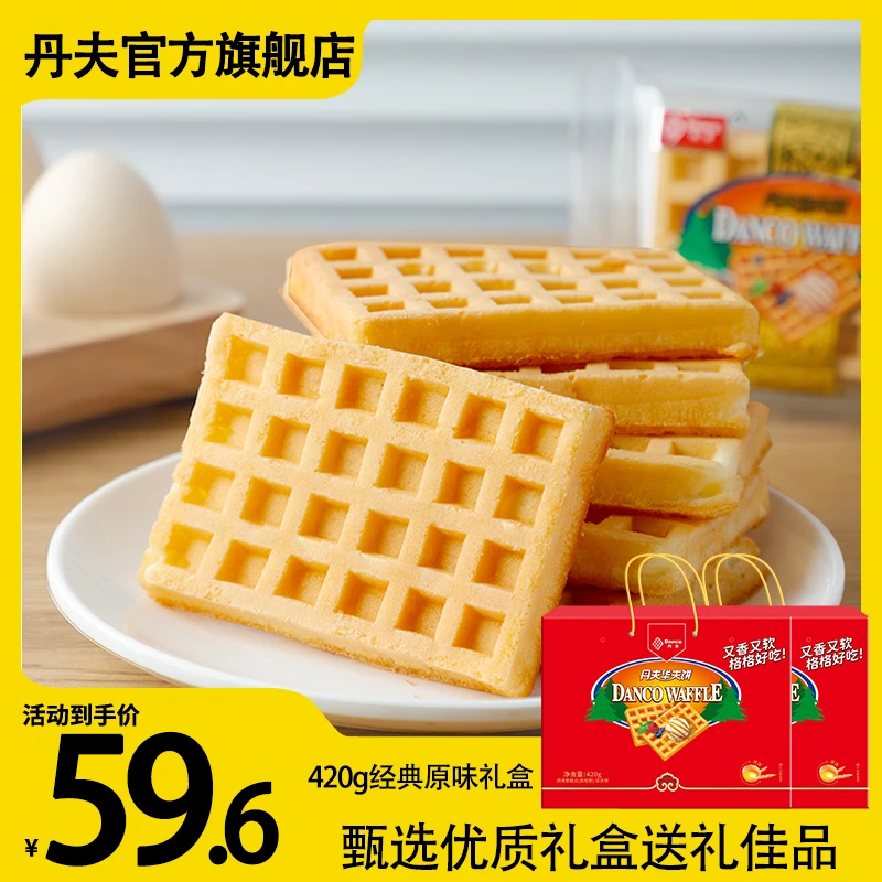 【DANCO】丹夫华夫饼经典原味送礼佳品早餐糕点心休闲零食420g*2盒