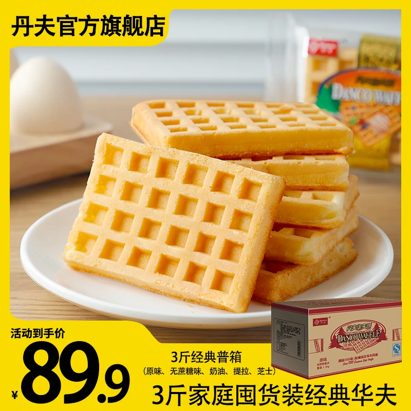 【DANCO】厂家直销新鲜丹夫华夫饼早餐零食西式糕点整箱囤货代餐3斤