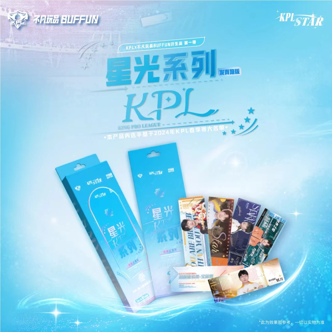 【大杂烩】不凡玩品 【KPL星光系列】 收藏纪念票 直播代拆