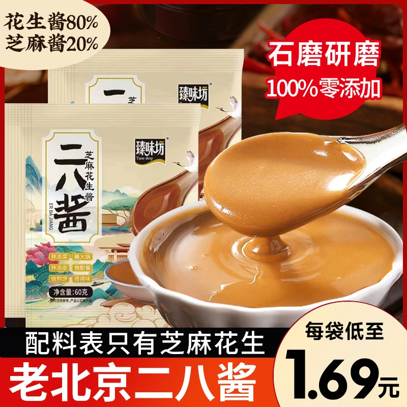 C【10袋装】地道京味二八酱正宗纯芝麻花生酱拌面酱涮火锅蘸料家用