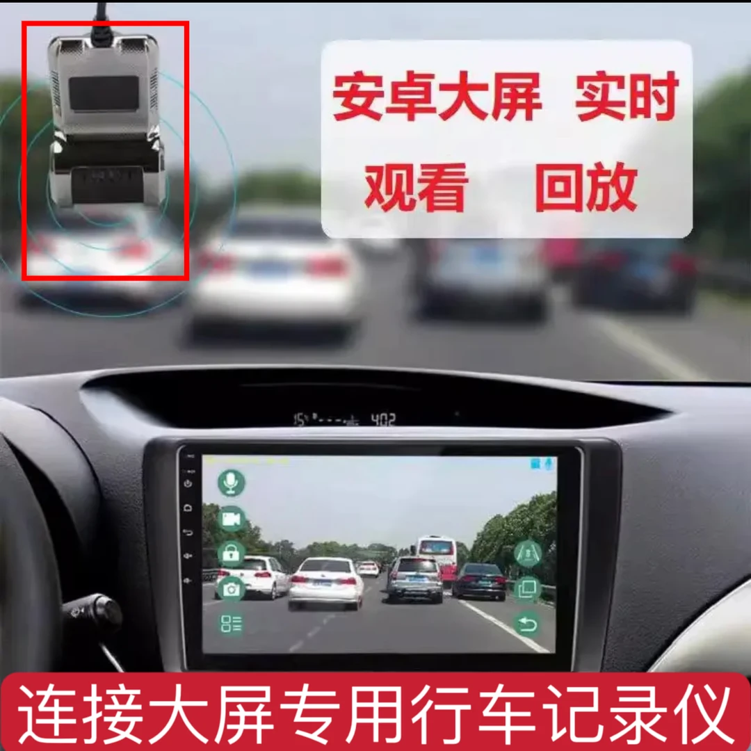 汽车行车记录仪(连接我们大屏导航专用）可实时显示回放