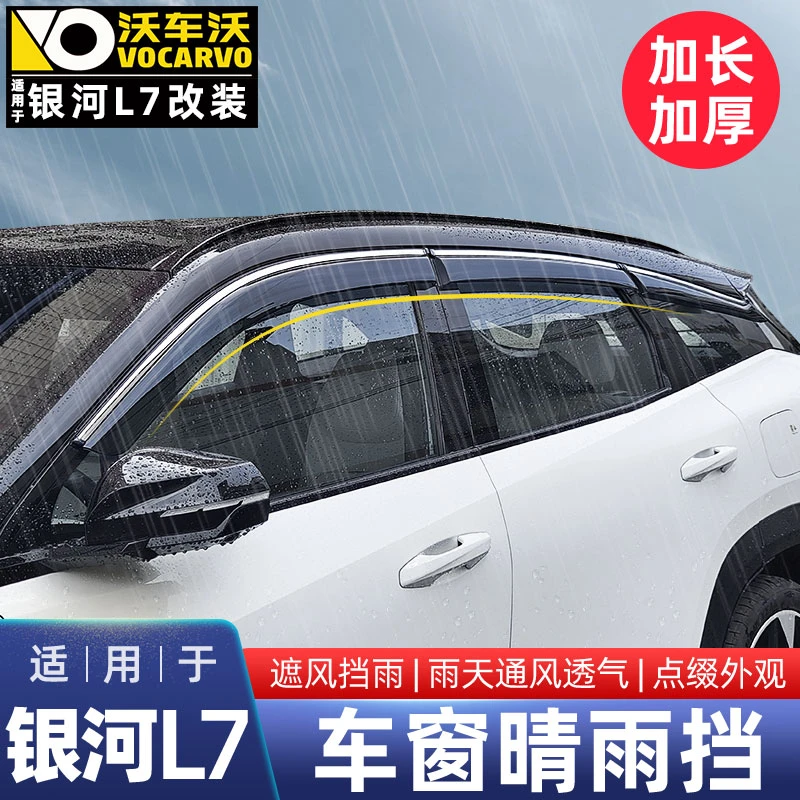适用于吉利银河L7晴雨挡雨眉车窗防水防雨遮雨改装饰用品汽车配件