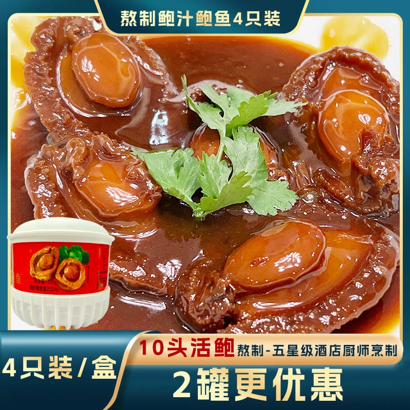【自热鲍鱼】粤菜大厨4只装【10头活鲍古法熬制】半干鲍鲍汁鲍鱼230g