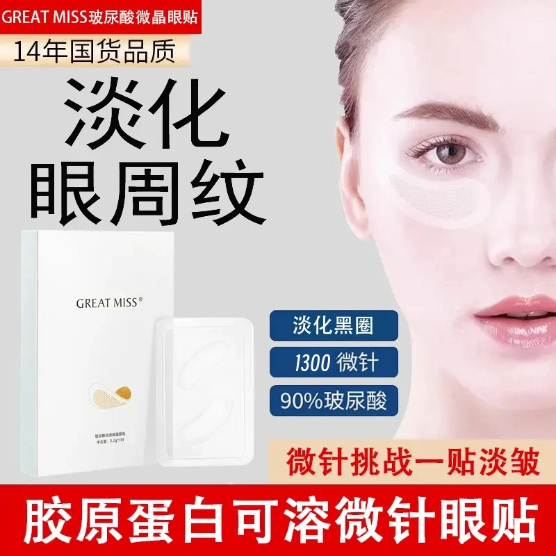 GREAT MISS玻尿酸滋润微晶眼贴微针可溶性眼袋黑眼圈细纹抗衰紧致