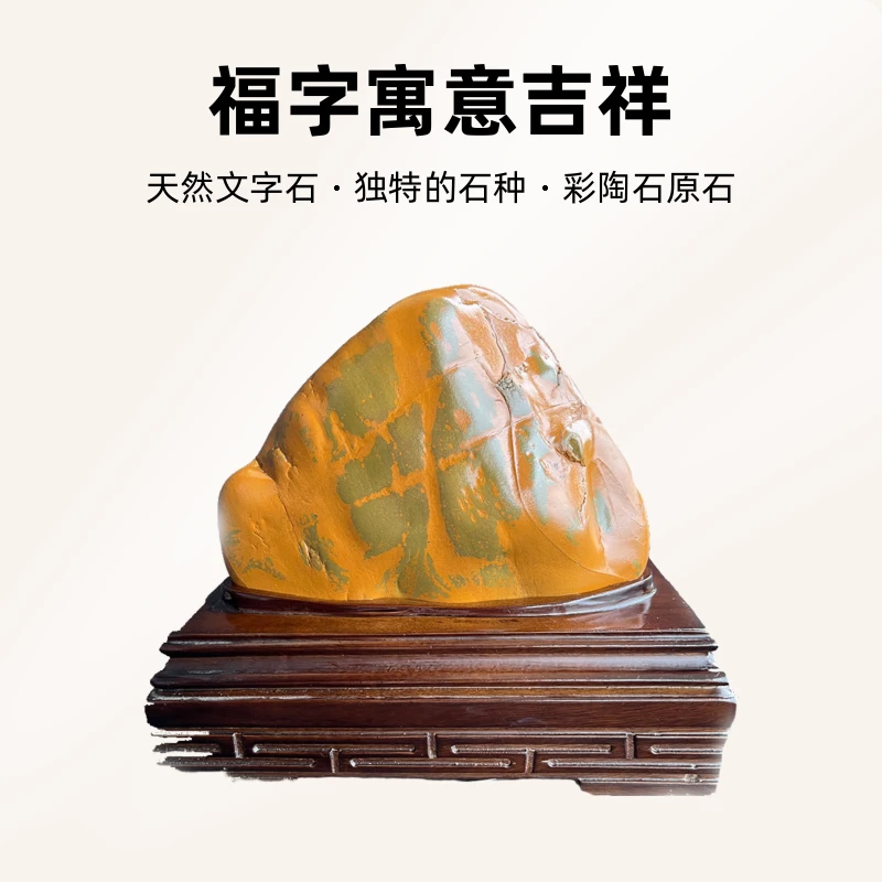 江西赣江彩陶原石 观赏摆件 天然文字石“福”