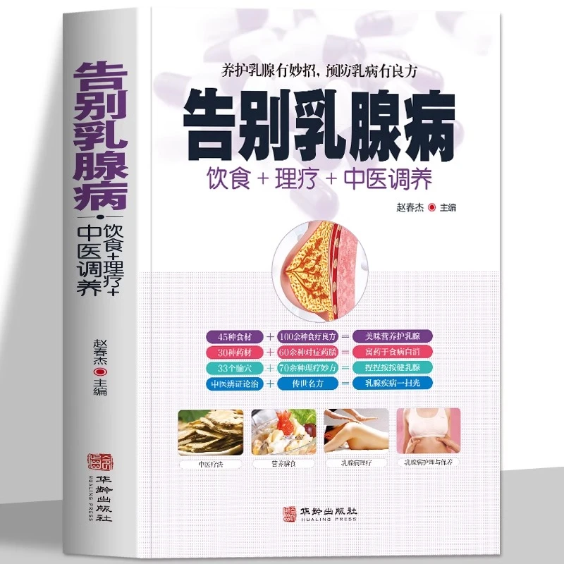 告别乳腺病饮食+理疗+中医方剂调养书籍调理食疗书籍营养食谱