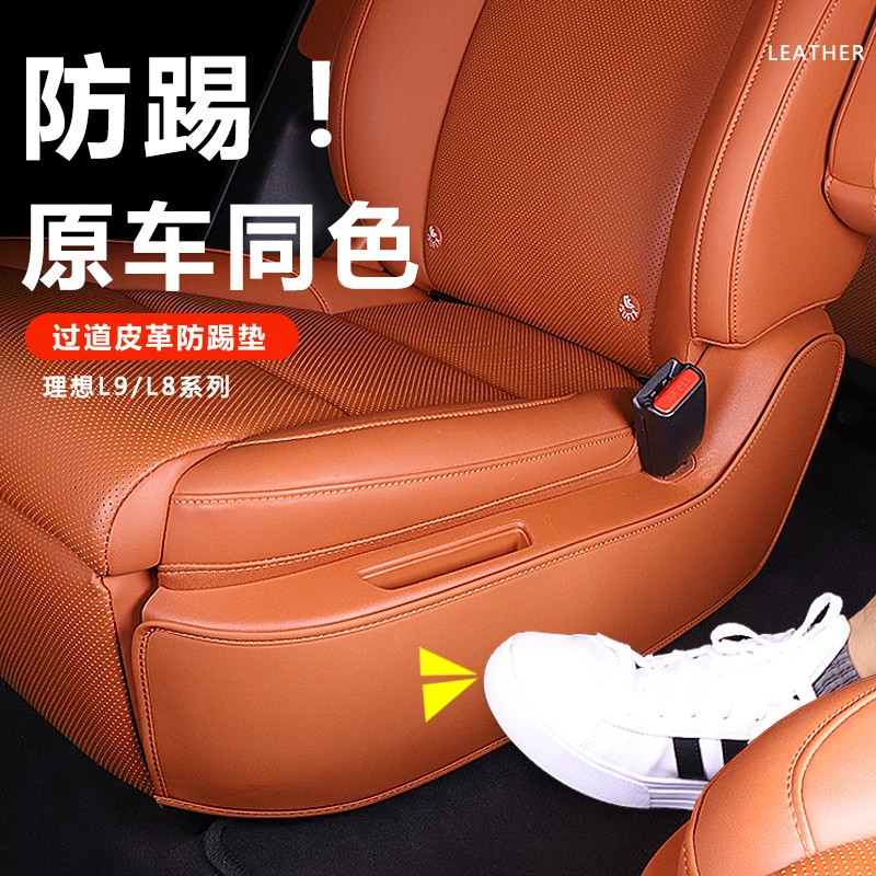 理想i8L6798过道皮革防踢二排座椅边冰箱防踢车用品改装内饰配件