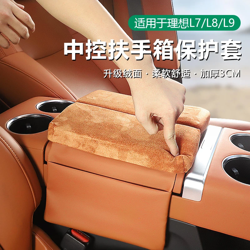 理想i8L6789mega扶手箱绒面保护套中控储物增高垫储物防护内饰品