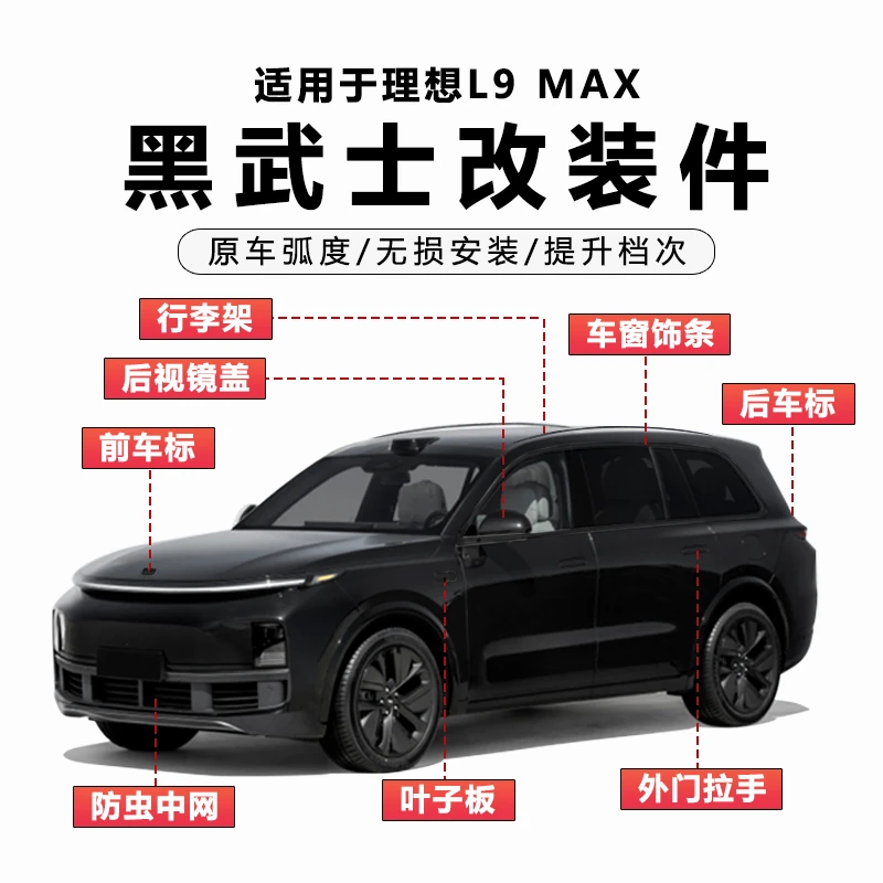 适用23款理想L9车窗饰条l8黑化专用黑武士装饰汽车用品配件改装