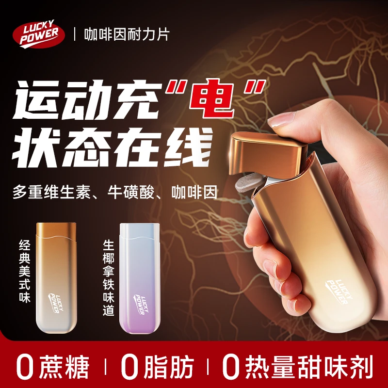 【子弹仓咖啡因耐力片】lucky power口含维生素B干嚼营养片犯困健身