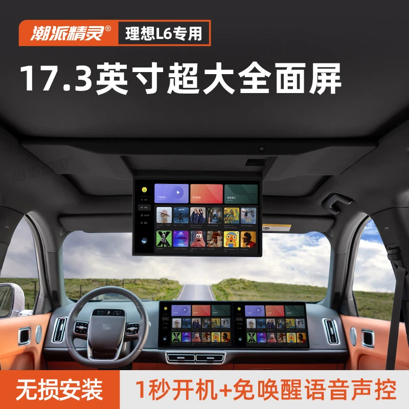 潮派精灵理想L6电动17.3吸顶电视后排显示大屏改装升级原厂三联屏