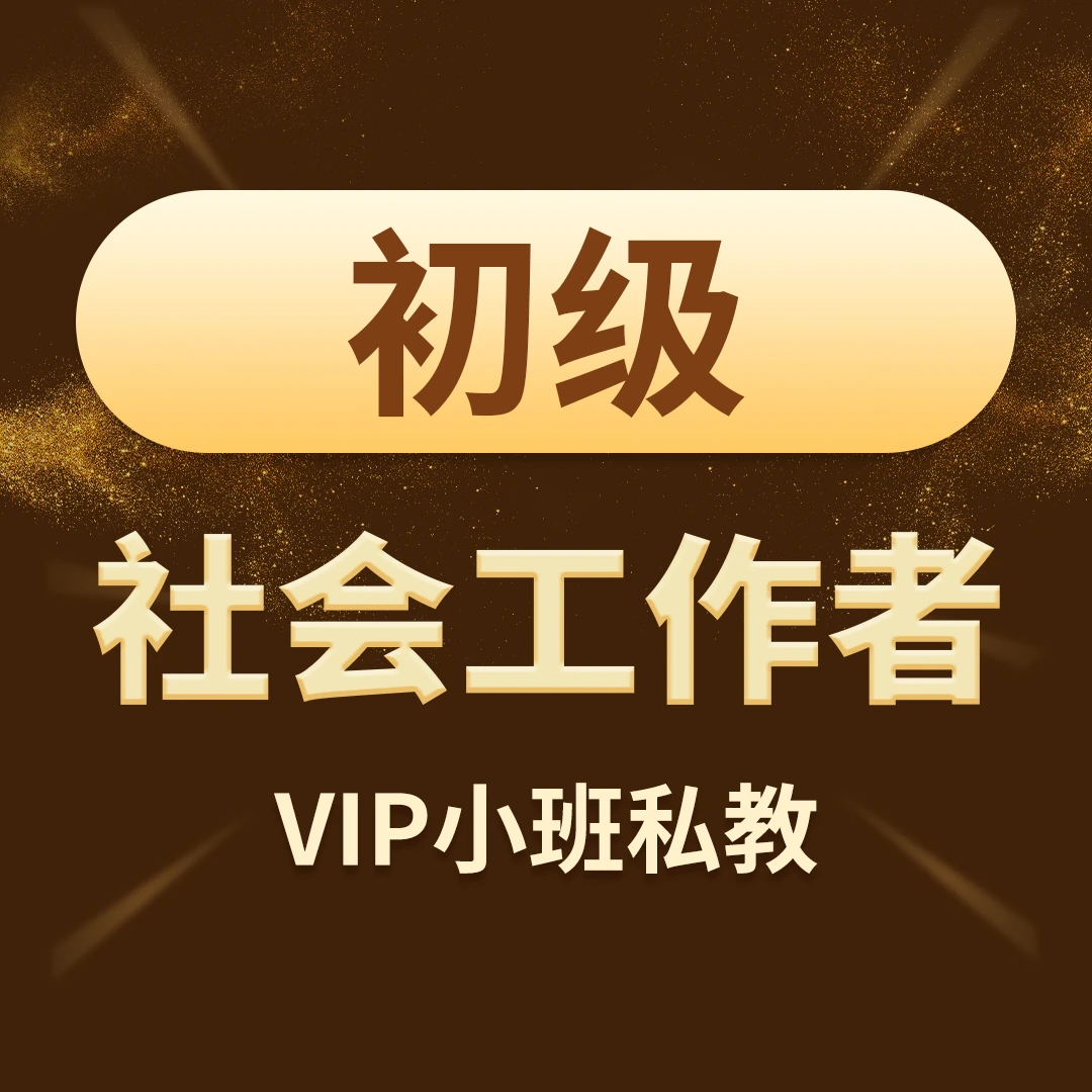 1号：VIP直播小班教学社工【初级】+赠纸质版四色笔记（1H）