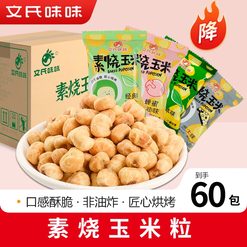 健康粗粮零食三合一素烧玉米粒酥脆即食一箱休闲解馋零食