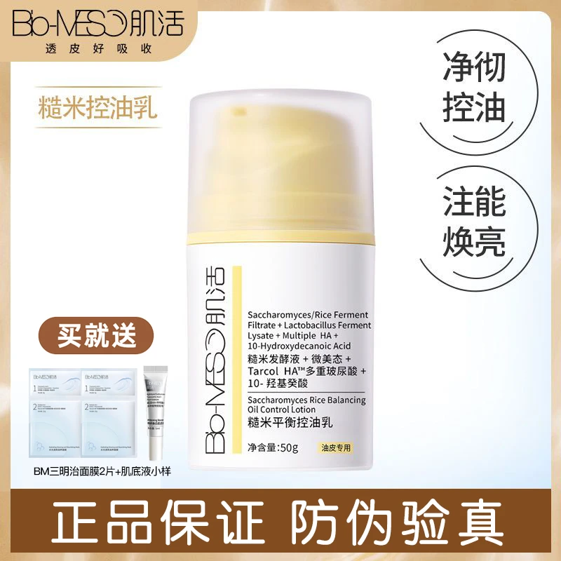 BM肌活平衡糙米控油乳男女控油保湿清爽滋润补水嫩肤调理乳乳液