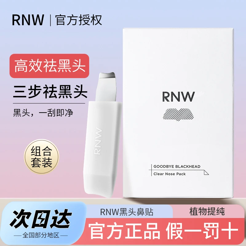 RNW鼻贴导出液去黑头粉刺闭口收缩毛孔温和不刺激黑头铲套装正品