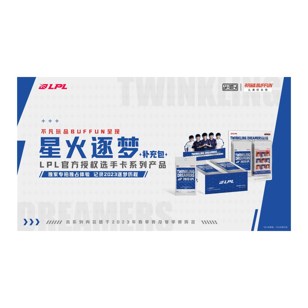 (星杰专属)不凡玩品lpl星火逐梦第一弹常规补充包