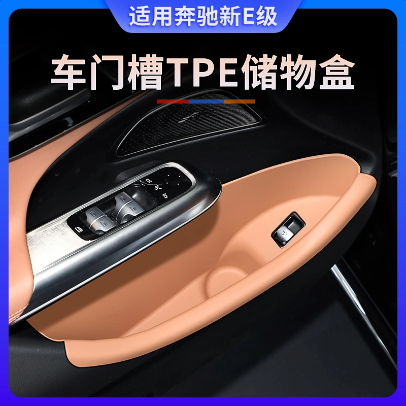 24-25款奔驰E级改装E260LE300车门储物盒门槽垫兜车内用品收纳盒