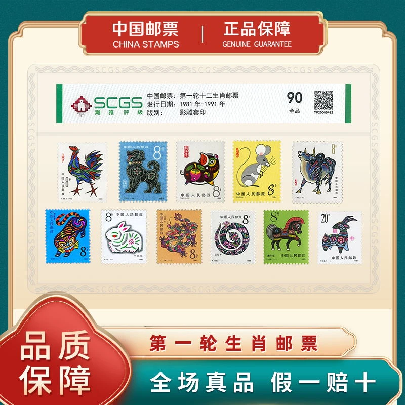 1981-1991年 第一轮生肖套票合集邮票  澣雅评级