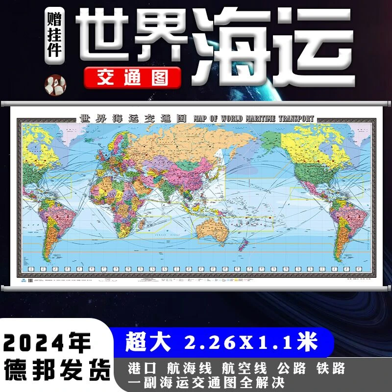 2025年世界海运交通图 2.3x1.1米挂图 中英文国际航海路线