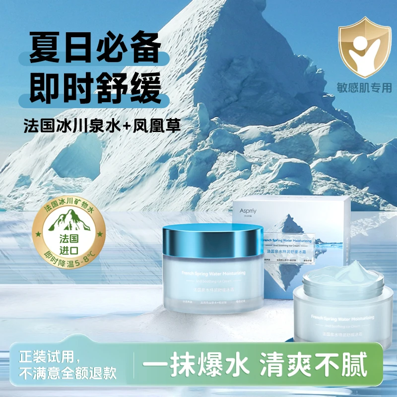 【官方旗舰店】艾诗普蕊法国泉水特润舒缓冰霜*3盒