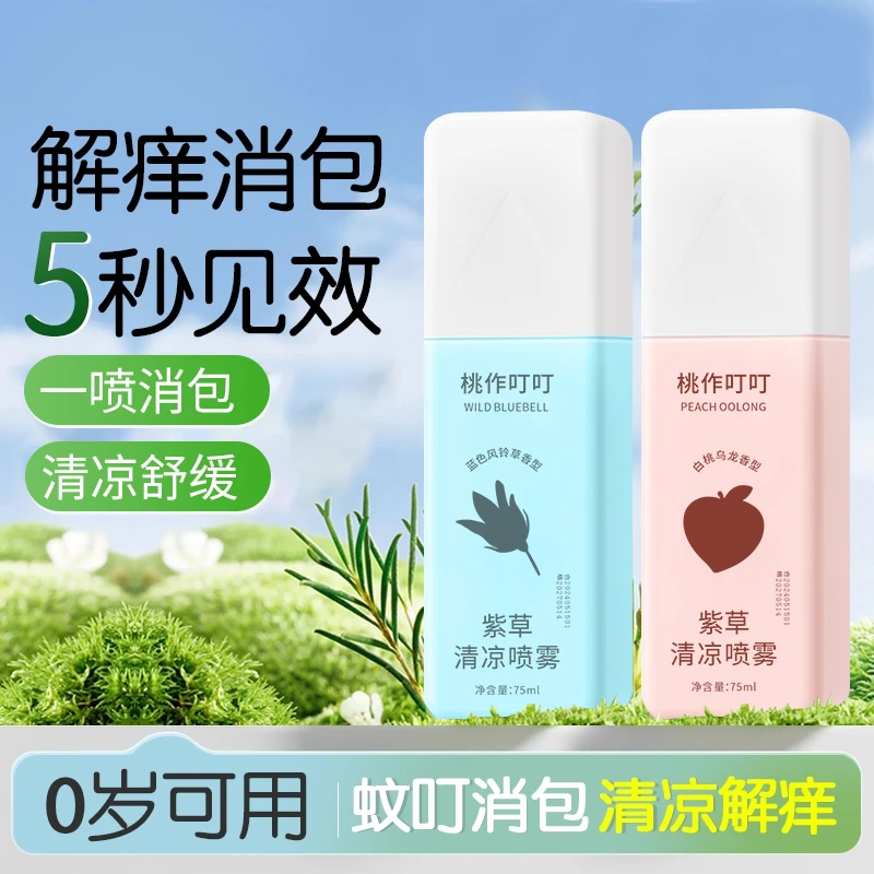 桃作叮叮紫草清凉喷雾#蓝色风铃草青少年驱蚊学生便携止痒留香型