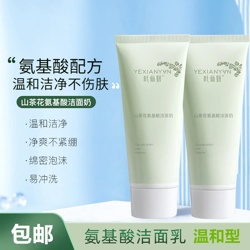 氨基酸洁面乳山面奶清洁温和不刺激舒缓补水保湿深层滋润男女通用
