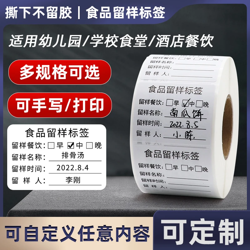食品留样标签不干胶贴纸幼儿园公司学校餐品分类日期打印纸定制