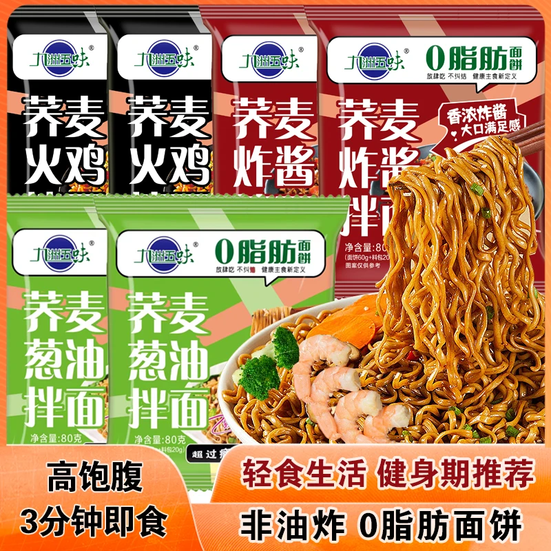 【0脂肪面饼非油炸】荞麦方便面葱油荞麦面多味荞麦拌面免煮冲泡