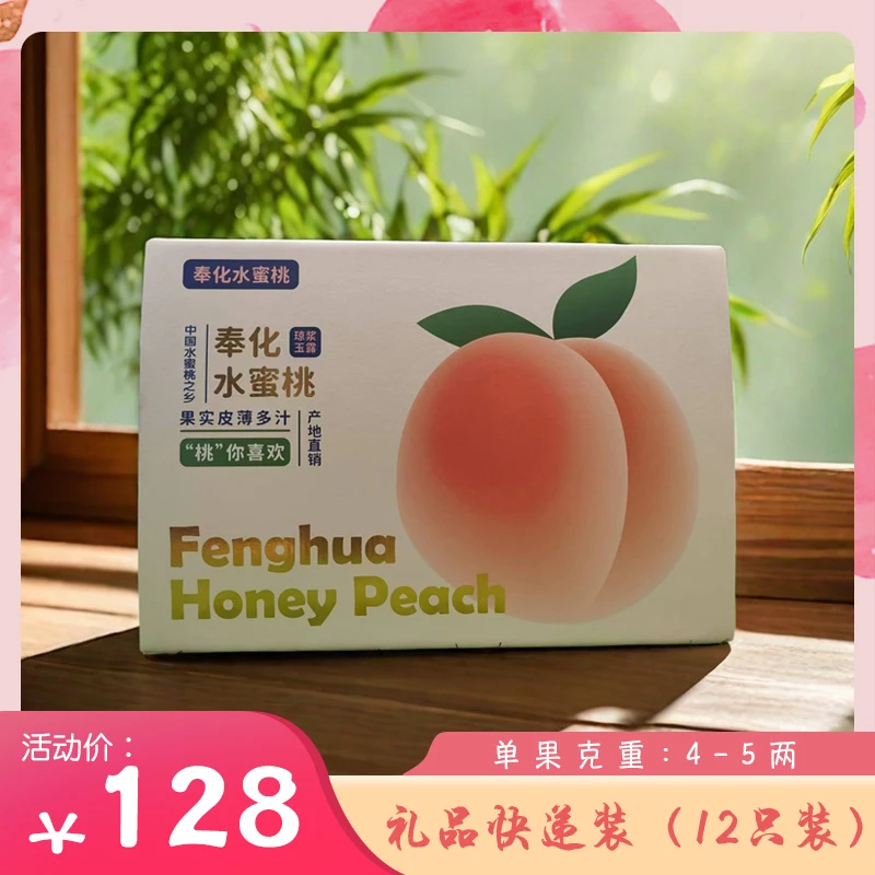 奉化水蜜桃新鲜现摘12个装礼盒装宁波特产水果当季软脆桃子湖景