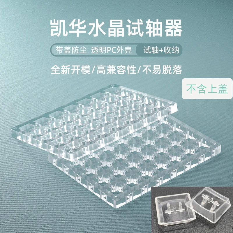 凯华kailh机械键盘轴体试轴器板子收纳盒35位试轴板多孔透明键帽