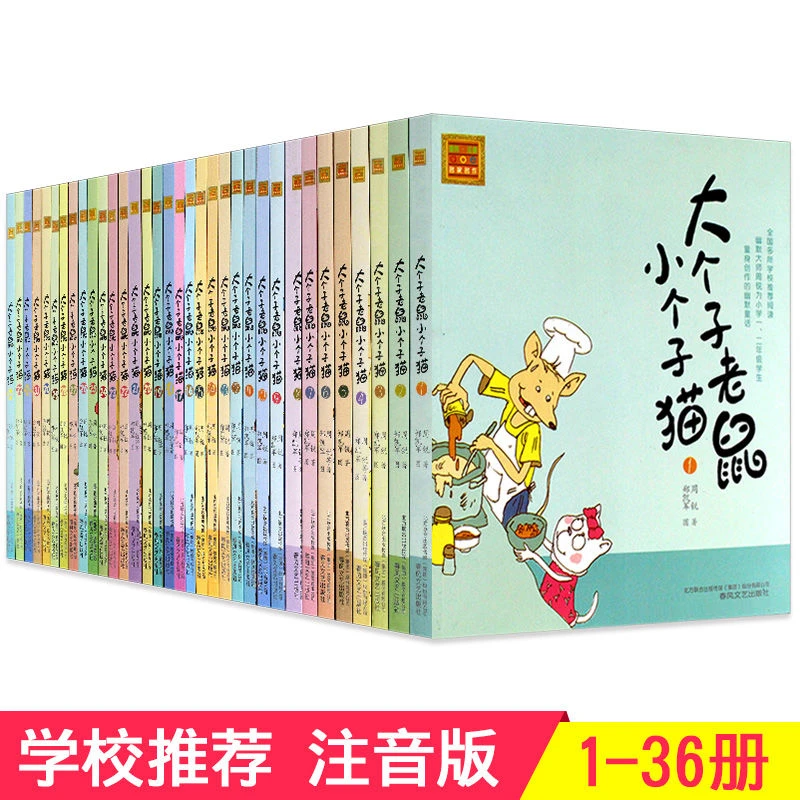 大个子老鼠小个子猫注音版1-36册全套小学生一二三年级课外阅读书