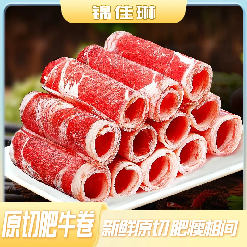 【原切无拼接】新鲜原切肥牛牛肉卷240g速食涮火锅烤肉食材盒装