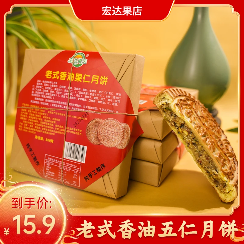 宏达老式香油果仁五仁大月饼红丝月饼散装新鲜糕点营养500g包邮