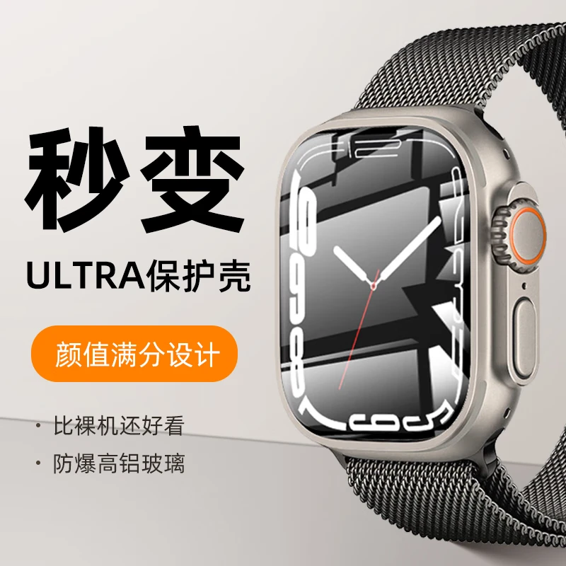 秒变Ultra壳膜一体适用iWatch苹果S9/8/7/2/1/0/3/6保护套SE45mm