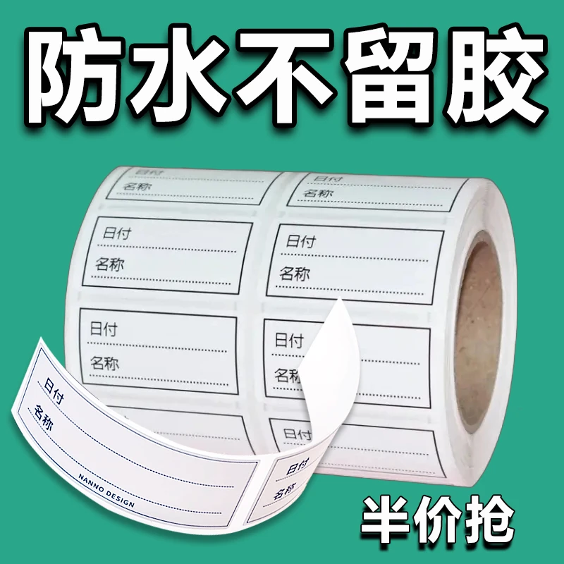 可撕无痕标签贴纸冰箱冷冻食物保鲜盒分类贴食品便利贴防水便签贴