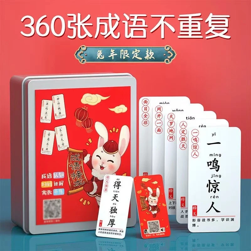 【2023升级加厚】孩子双面拼音成语接龙卡片亲子互动儿童玩具益智