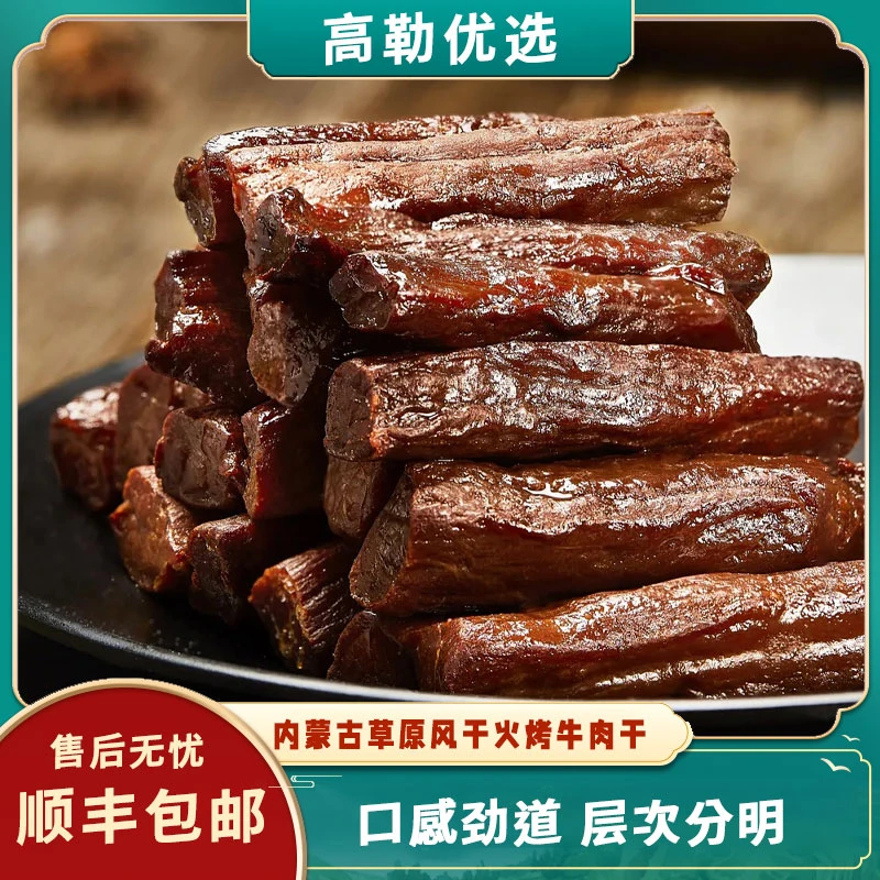 内蒙古草原溜达牛后腿肉牛肉干独立包装真空即食