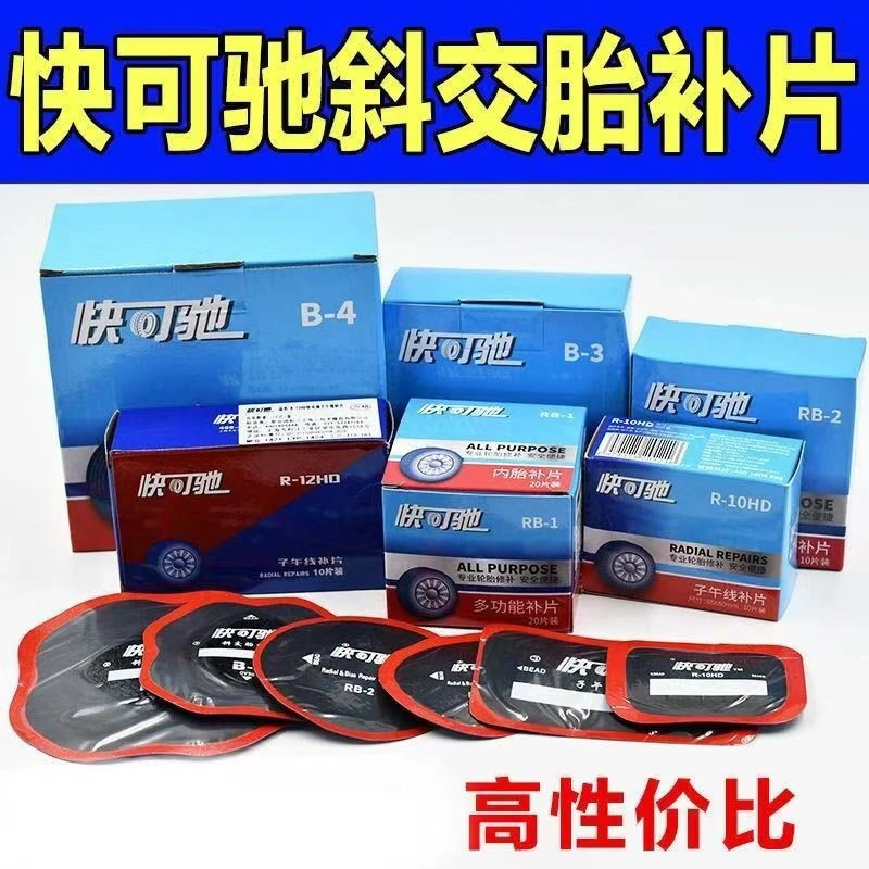 正品快可驰胶片子午线补胎胶片汽车真空胎斜角胎多功能补胎片大车