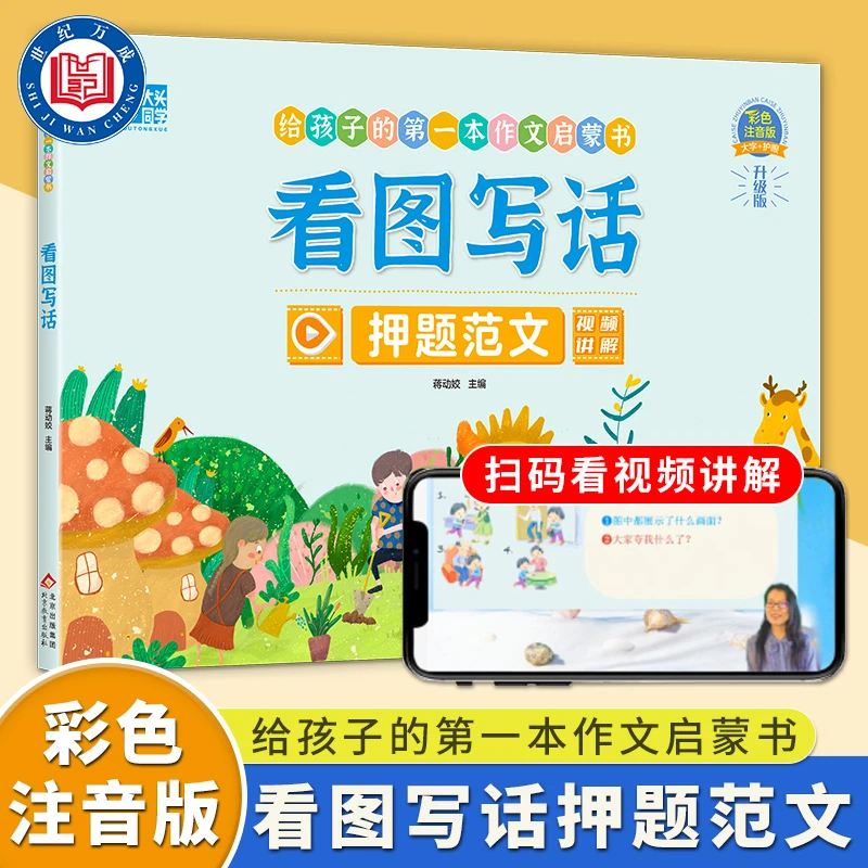 53号 给孩子的第一本作文启蒙书 看图写话 扫码看视频讲解 新3