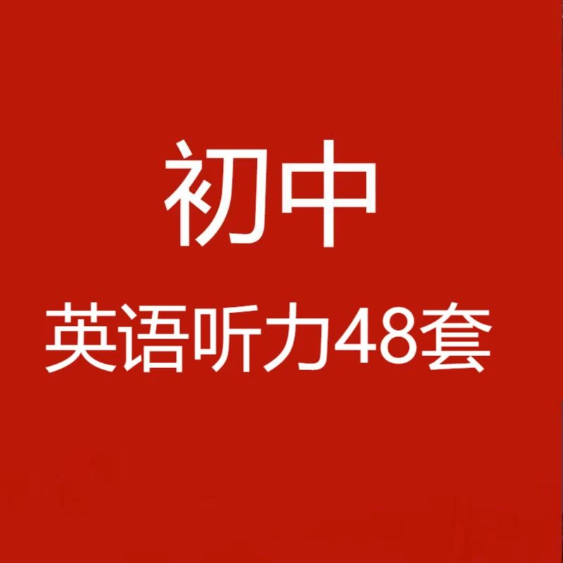 【旧版清仓】初中英语听力48套