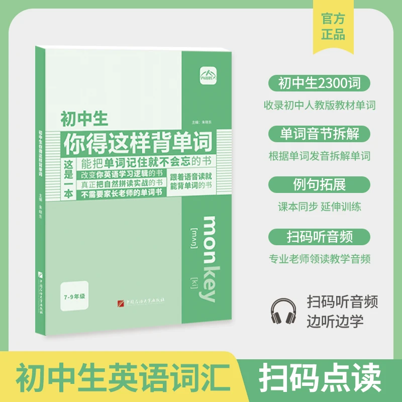 【三鑫六合】---初中生你得这样背单词  跟着读就能背单词的书