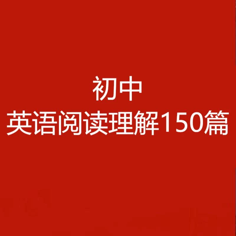 【旧版清仓】初中英语阅读理解150篇