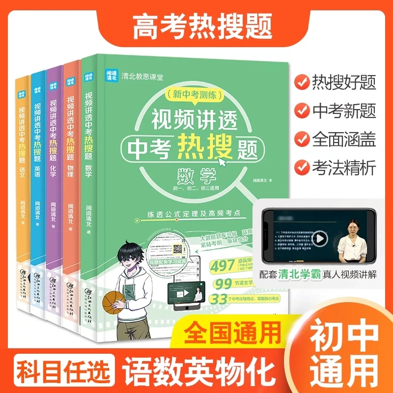 【单册套装任选】视频讲透中考热搜题 语文 数学 英语 物理 化学