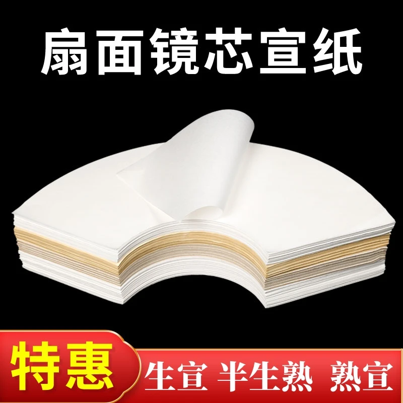 扇形檀皮宣纸书法国画练习专用纸生宣半生熟仿古空白加厚扇面画芯