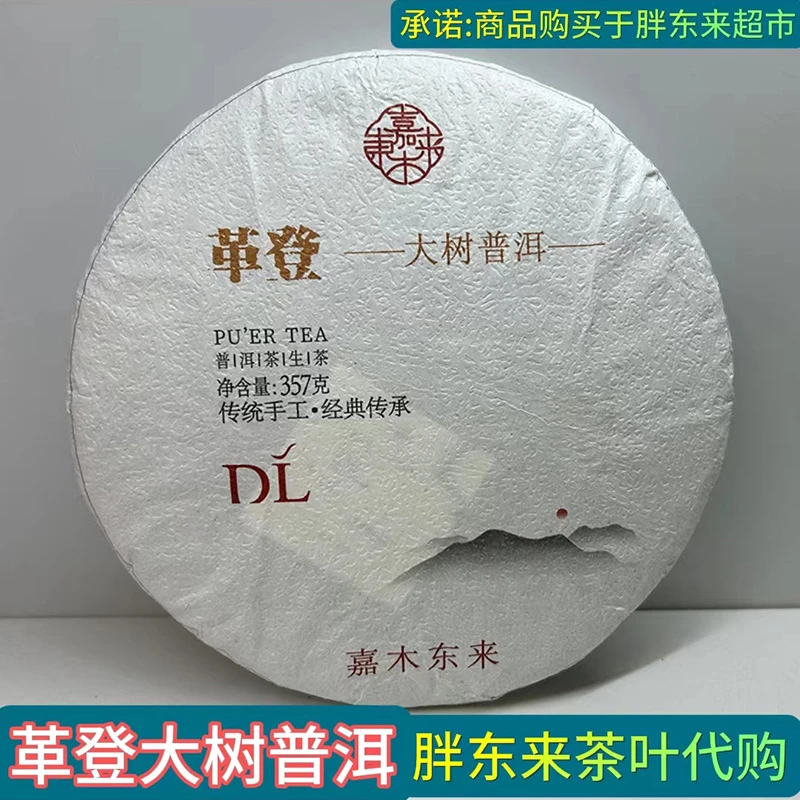 胖东来茶叶代购 革登大树茶 普洱生茶饼茶 胖东来超市正品代购