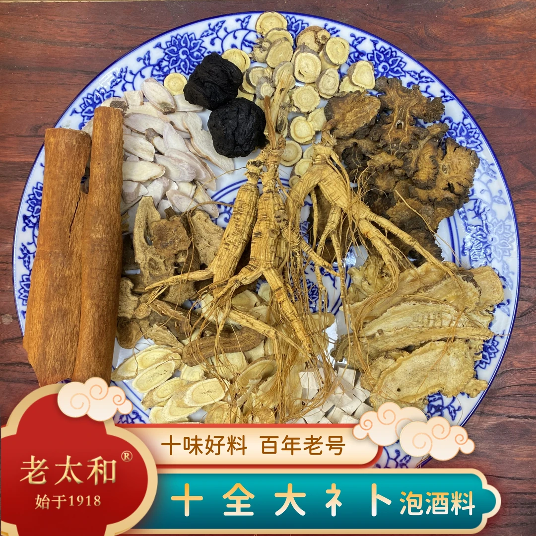 十全泡酒料 好参当归黄芪 甄选十味道地好料十全大泡酒料大补料包