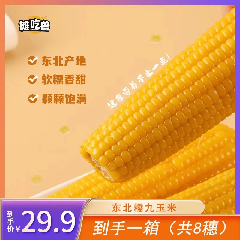 摊吃兽东北23年新黑土黄甜糯真空包装新鲜玉米棒*8穗/箱