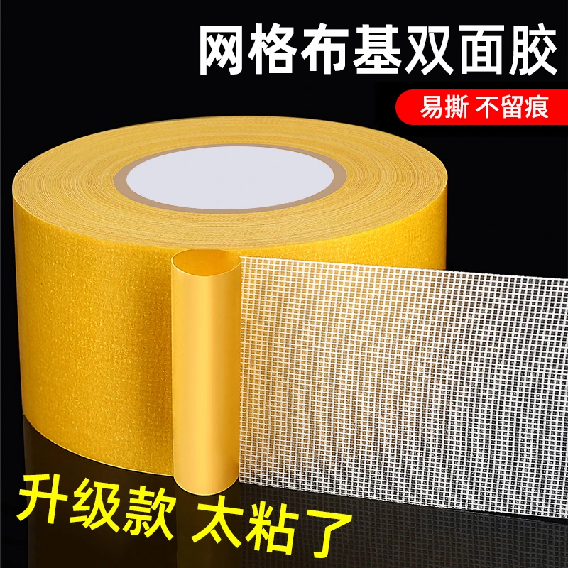 网格双面胶不留痕 纤维布基胶带家用 无痕强力高粘防跑胶布强力
