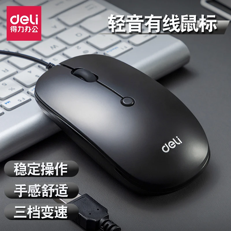 Deli/得力有线鼠标办公台式机家用游戏笔记本电脑USB口无声轻音