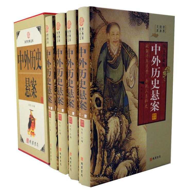 《中外历史悬案》线装书局全套四册